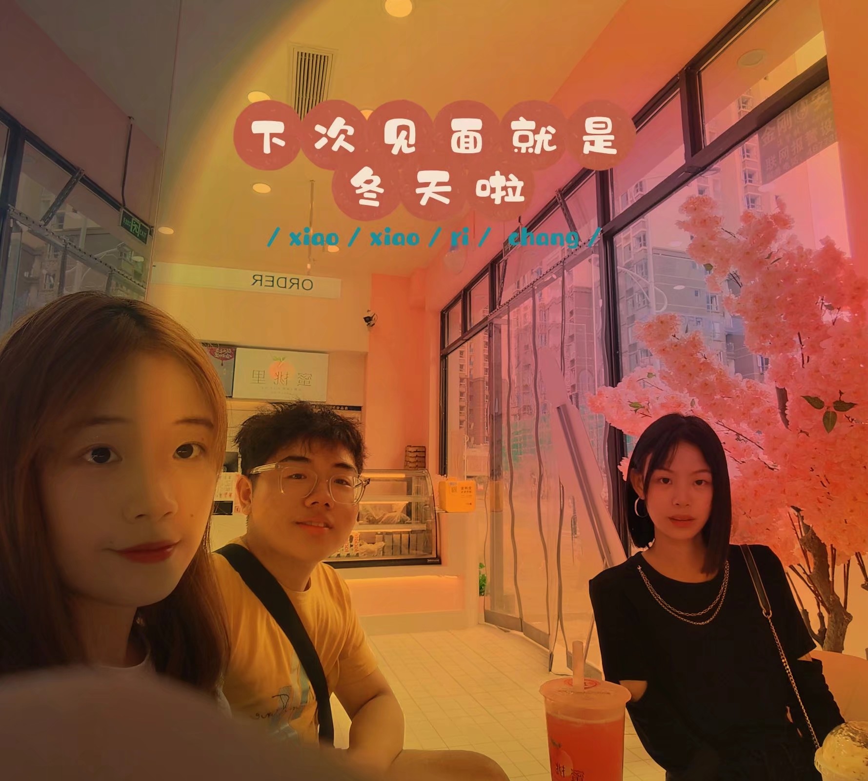 好朋友